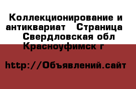  Коллекционирование и антиквариат - Страница 6 . Свердловская обл.,Красноуфимск г.